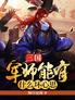 三国：军师能有什么坏心思