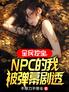 全民挖宝，NPC的我被弹幕剧透