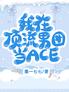 我在顶流男团当ACE