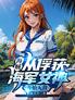 海贼：从俘获海军女神开始无敌