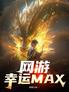 网游：幸运MAX！