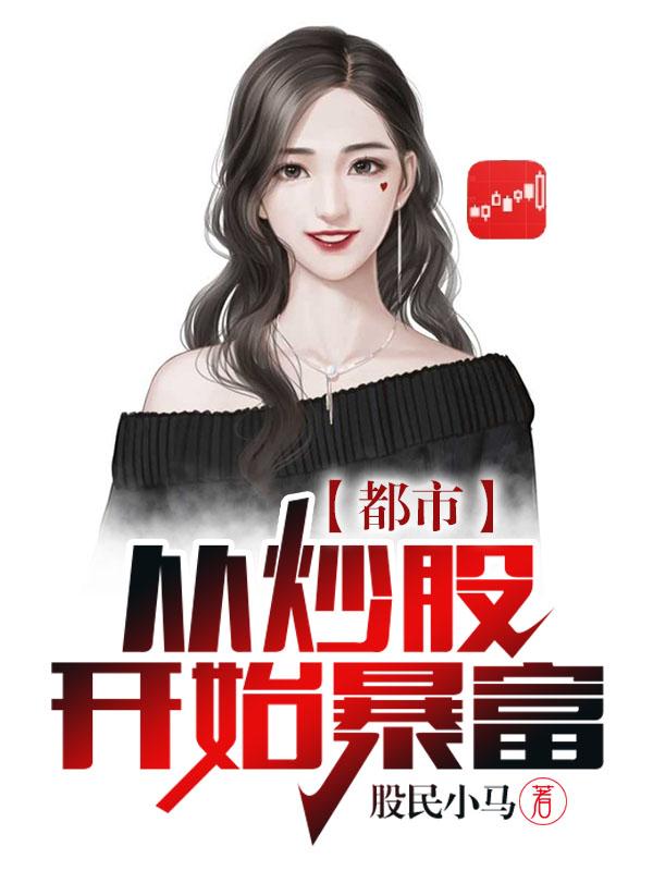 主角有系统的炒股小说