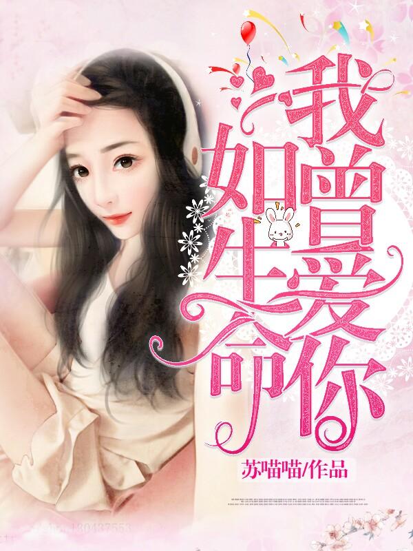 顾清欢||程雨菲小说全文免费阅读 我曾爱你如生命(苏喵喵)小说免费