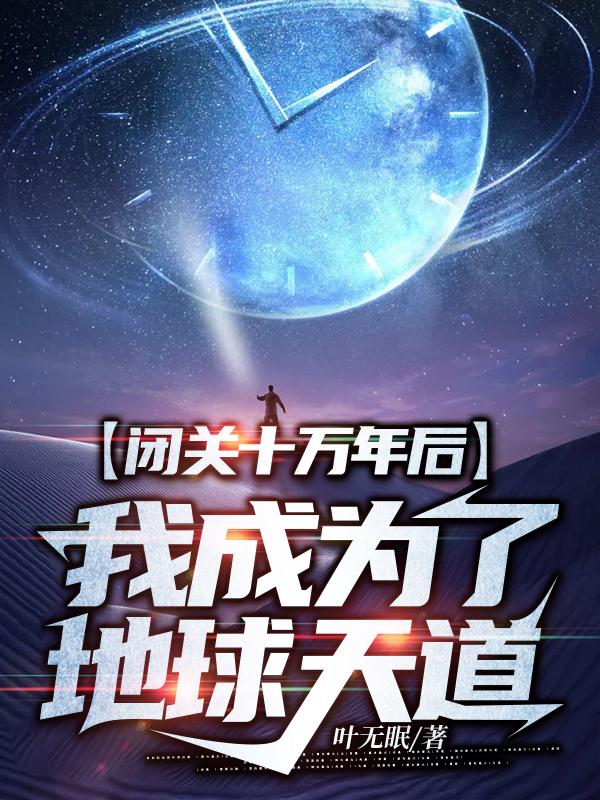 闭关十万年后我成为了地球天道江辰林清雪小说在哪里可以看