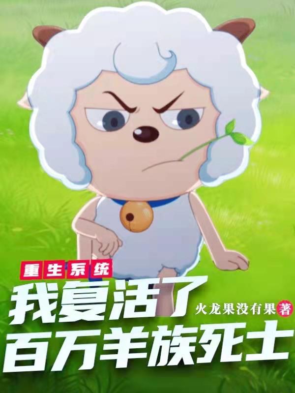 小说重生系统:我复活了百万羊族死士喜越美姿姿在线阅读-阿优读书