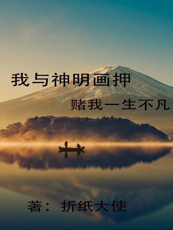 我与神明画押赌我一生不凡在线阅读张资源凌月小说精彩推荐