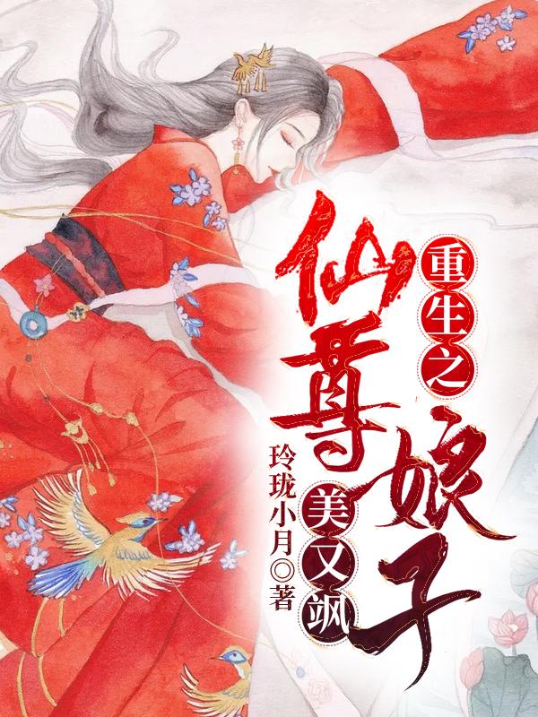 重生之仙尊娘子美又飒小说章节目录叶清玄小坤坤全文免费试读