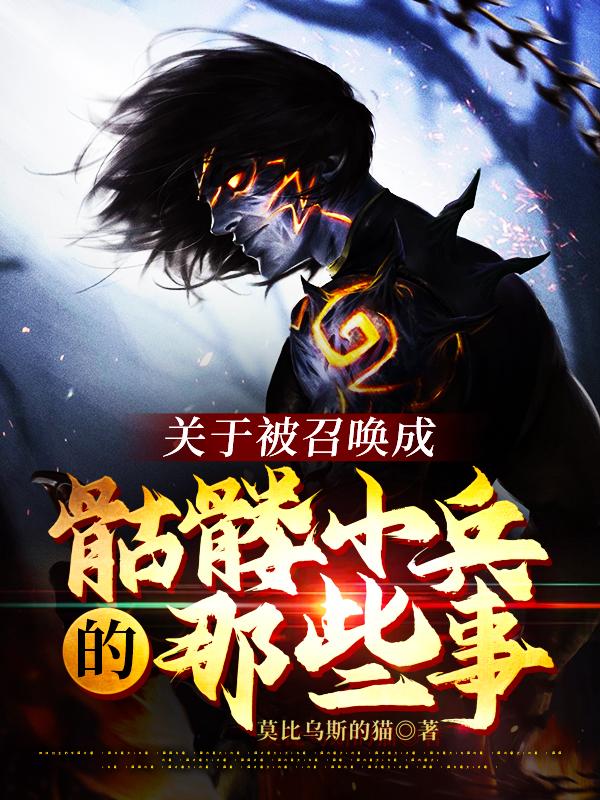 关于被召唤成骷髅小兵的那些事