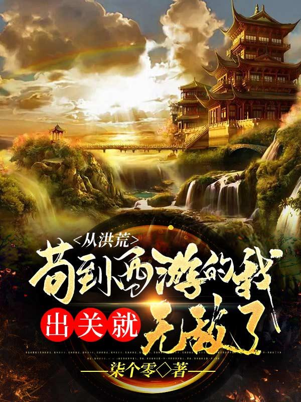 从洪荒苟到西游的我出关就无敌了