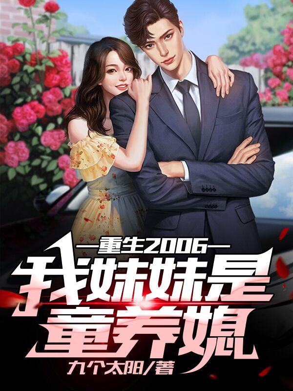 重生2006:我妹妹是童养媳