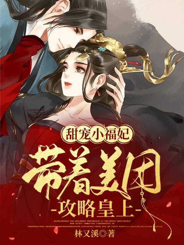 精彩小说甜宠小福妃带着美团攻略皇上言溪顾宴开在线推荐