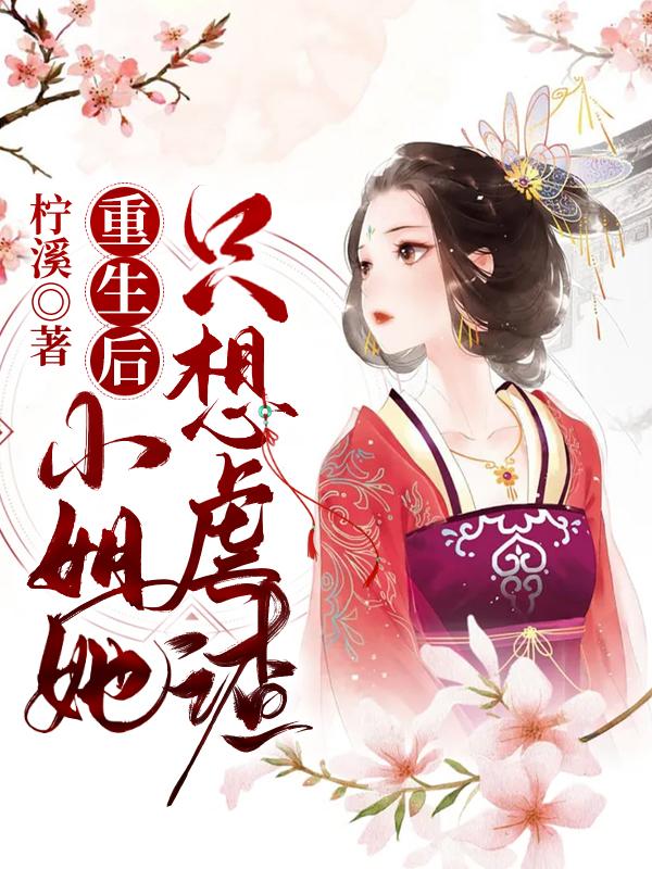 《重生后小姐她只想虐渣》小说主角皇后玉贵妃全文章节免费在线阅读