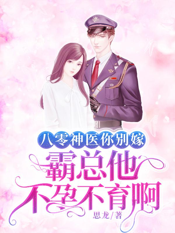 八零神医你别嫁，霸总他不孕不育啊