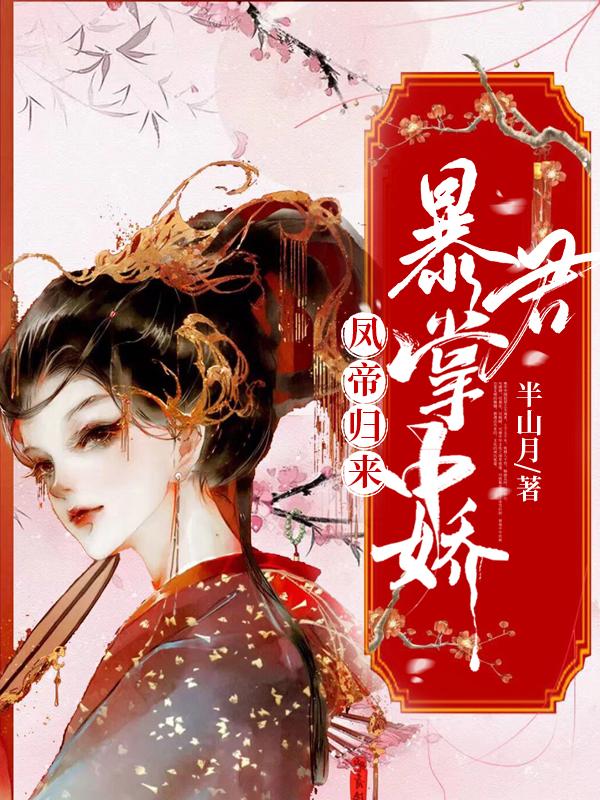 凤帝归来：暴君掌中娇