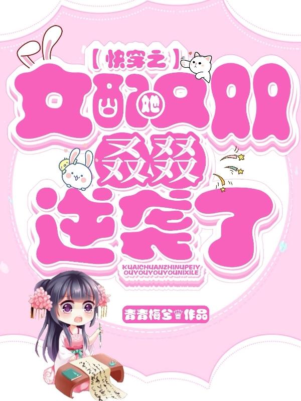 快穿之女配她又双叒叕逆袭了云兮玊池小说在线阅读