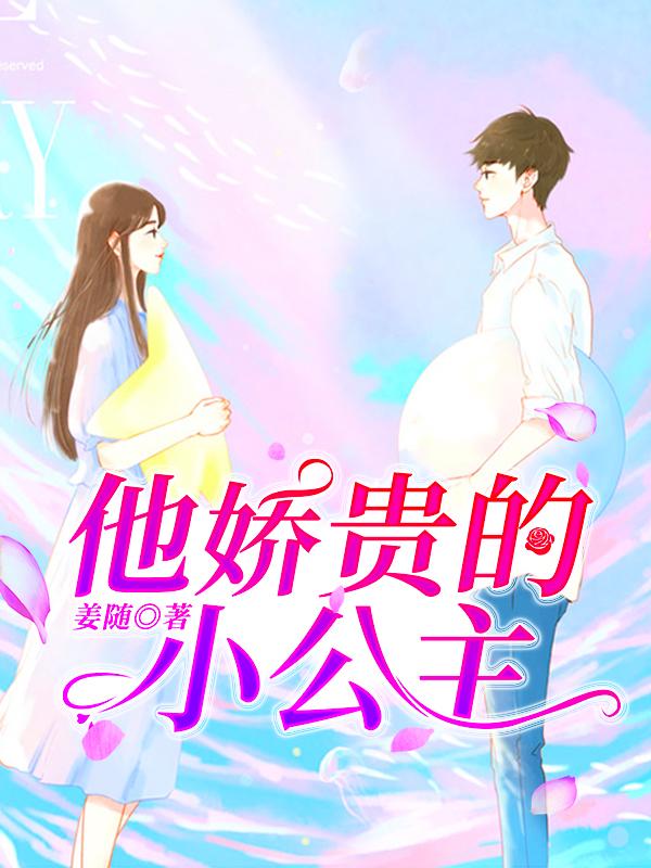 他娇贵的小公主
