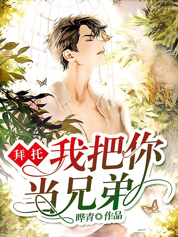 拜托我把你当兄弟小说章节目录晏学义狗腿君沫全文免费试读