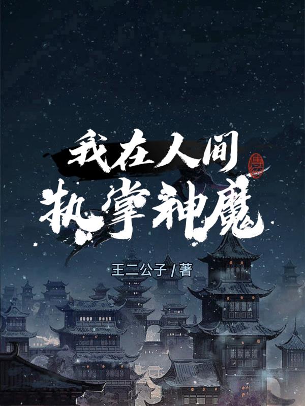 好看的小說敖寧我在人間執掌神魔無彈窗在線閱讀-阿優讀書