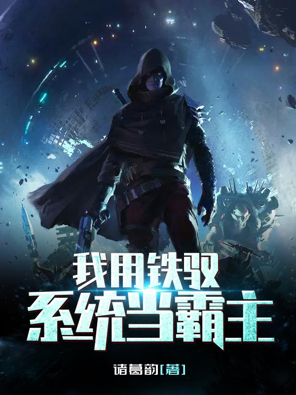 我用铁驭系统当霸主小说章节目录夜云凌辞全文免费试读