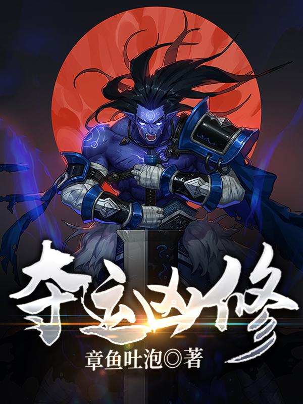 夺运凶修