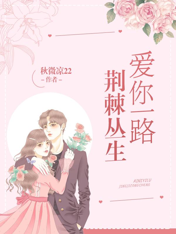 爱你一路荆棘丛生