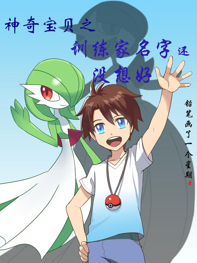 神奇宝贝之训练家名字还没想好叶锋的小说免费阅读完整版