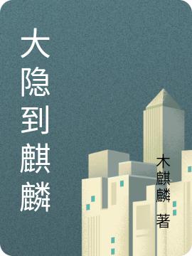 穆易小说大隐到麒麟全文免费阅读