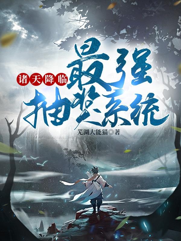 诸天降临最强抽奖系统