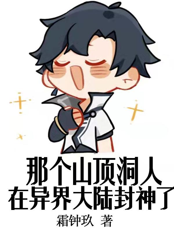 那个山顶洞人在异界大陆封神了小说都市林绾妤林绾妤道目录阅读
