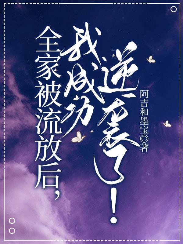 章多多卫西晨小说全文免费阅读全家被流放后我成功逆袭了最新章节