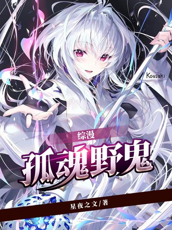 天毅陈天毅小说综漫孤魂野鬼全文免费阅读