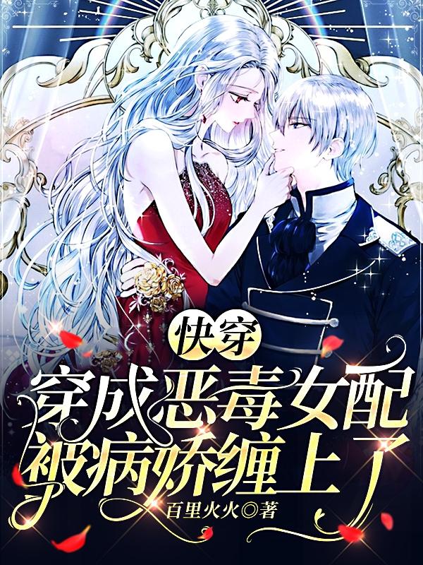 快穿穿成恶毒女配被病娇缠上了现代言情小说林尽染楚洛白无弹窗阅读