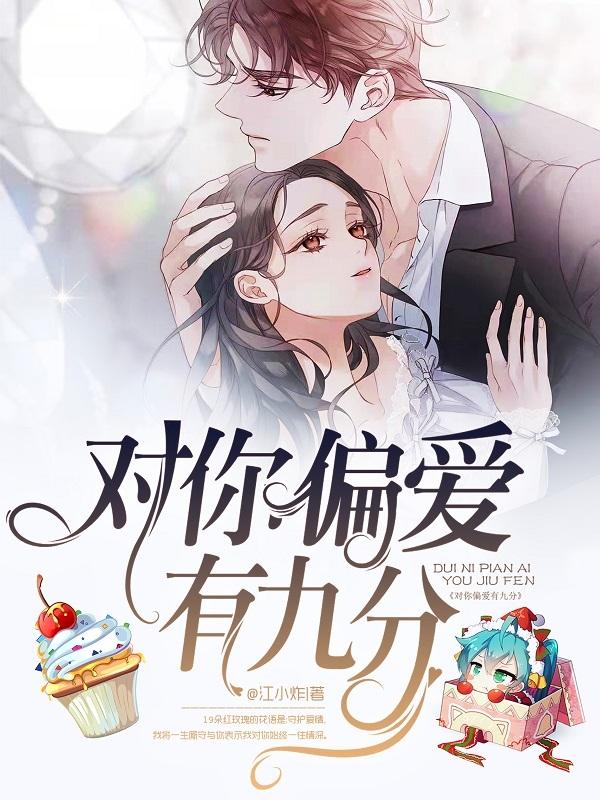 对你偏爱有九分司柠沈奕宸对你偏爱有九分小说免费阅读