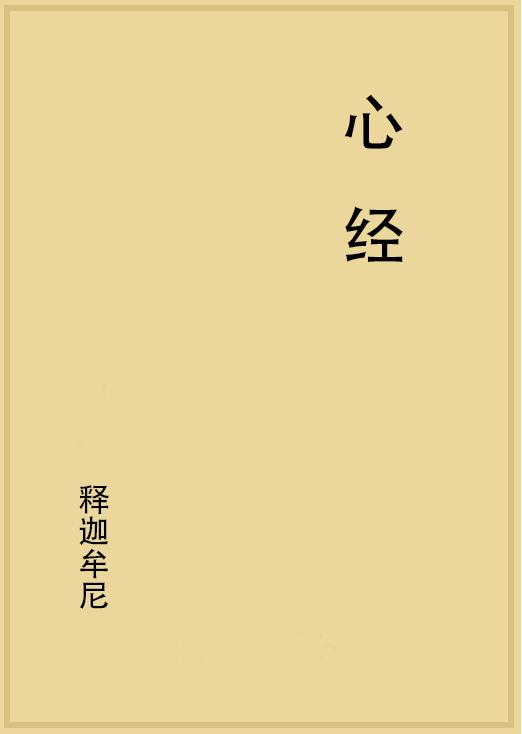 心经封面在线免费阅读_番茄小说官网