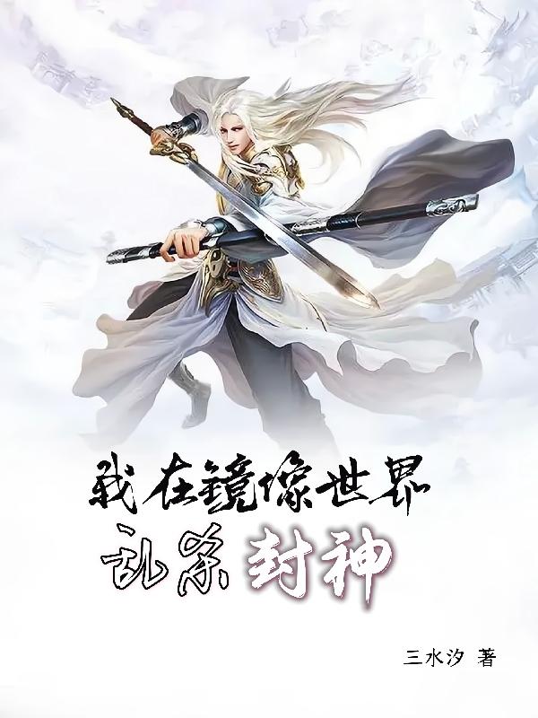 我在镜像世界乱杀封神小说(都市)-叶汐羽沈烨目录阅读 | 教师随笔