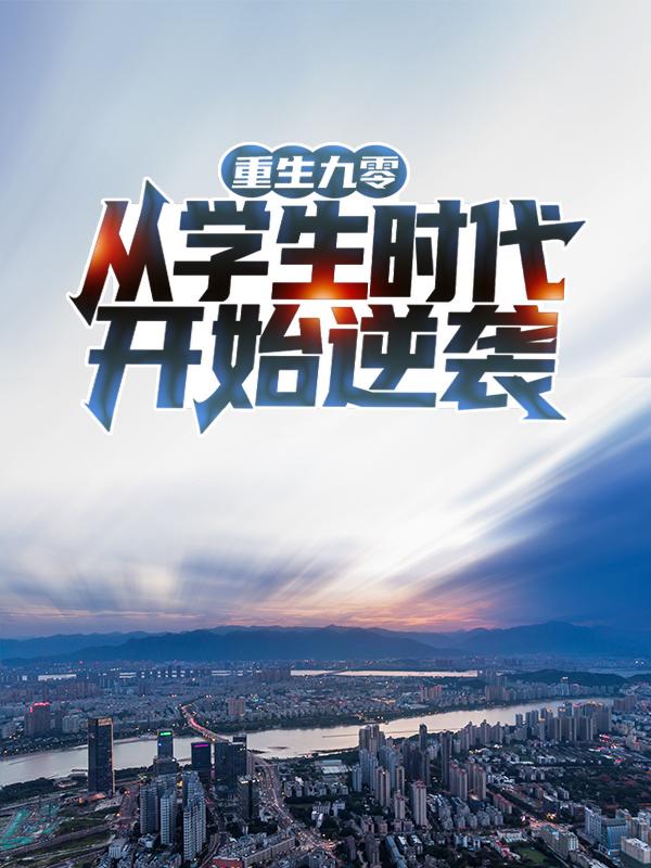 重生从学生时代开始逆袭