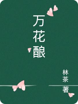 万花酿