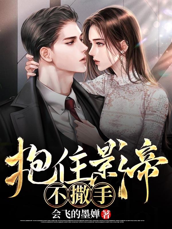 抱住影帝不撒手