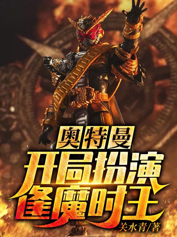 贝利亚||泰罗小说全文免费阅读 奥特曼:开局扮演逢魔时王(关水青)小说