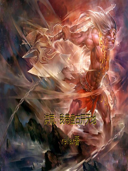 洪荒：我带盘古开天地