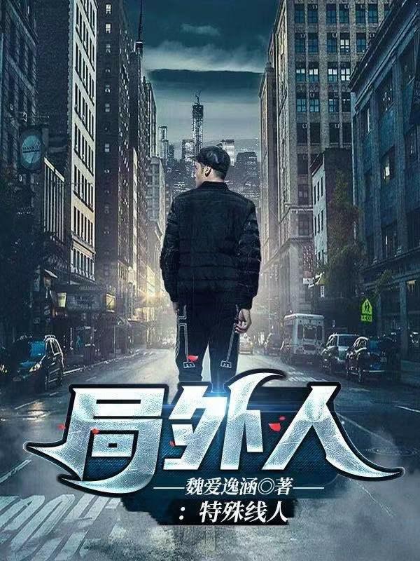 局外人特殊线人魏爱逸涵免费阅读章清怡杨锦华全文在线免费阅读