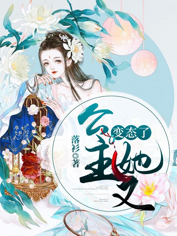 公主她又变态了