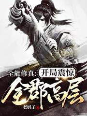 全能修真：开局震惊全郡高层