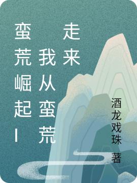 蛮荒崛起I 我从蛮荒走来