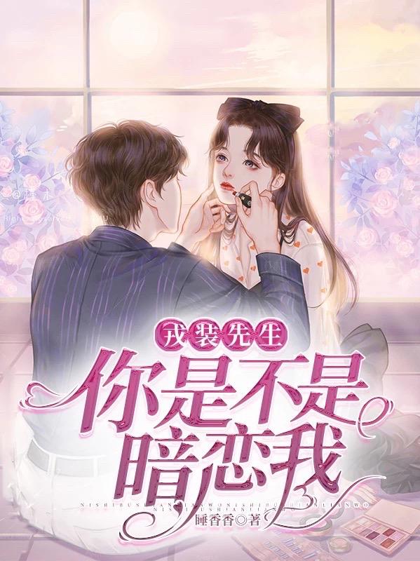 戎装先生，你是不是暗恋我