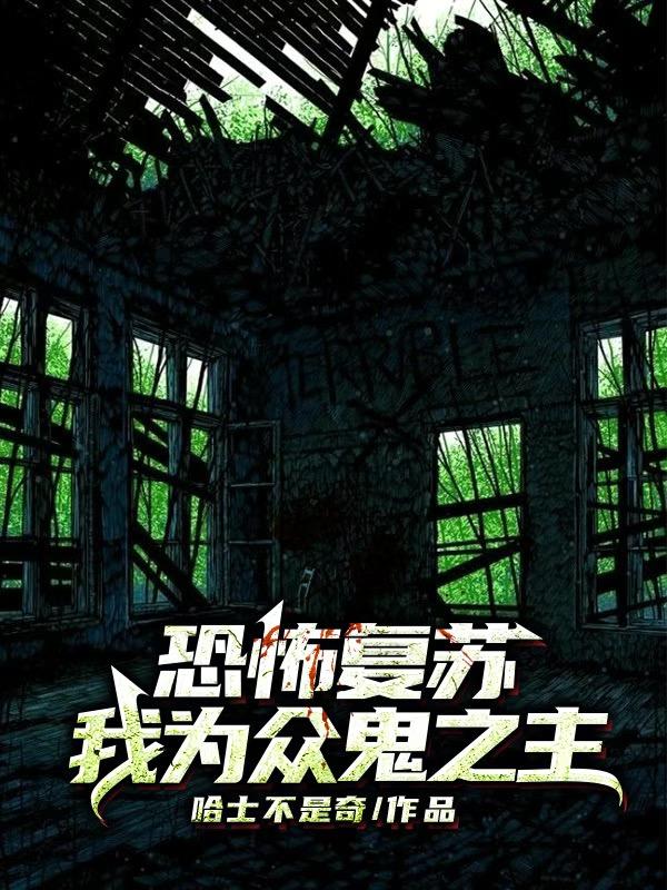 恐怖复苏：我为众鬼之主