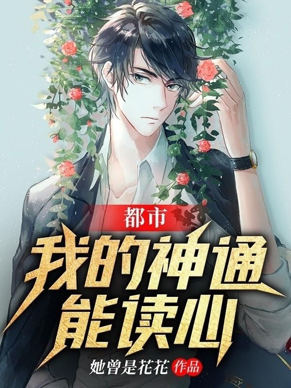 都市：我的神通能读心！
