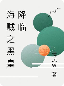 海贼之黑皇降临