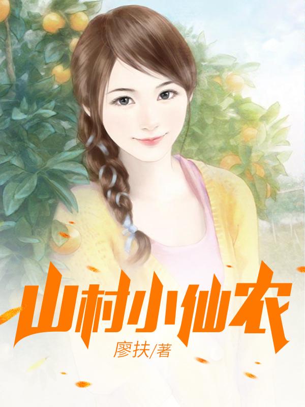 山村小仙农