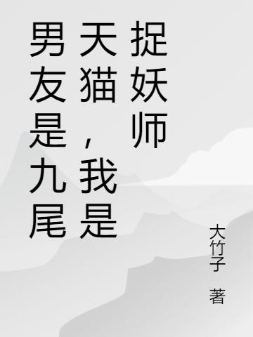 男友是九尾天猫，我是捉妖师